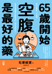 65歲開始，空腹是最好的藥