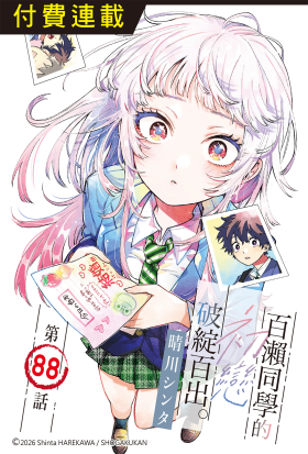 百瀨同學的初戀破綻百出。 第88話