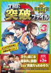 THE突破ファイル　マンガ推理クイズブック（西東社）