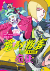電馭叛客：邊緣行者 癲狂 （單話）