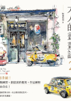 大人的畫畫課2【完全珍藏版】