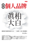 個人品牌真相大白：圖解操作邏輯與應用方法。一次做對，個人價值翻倍
