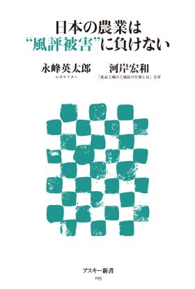 日本の農業は”風評被害”に負けない