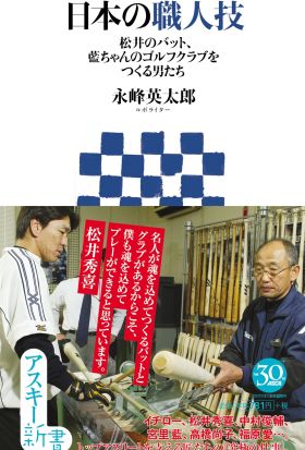 日本の職人技　松井のバット、藍ちゃんのゴルフクラブをつくる男たち