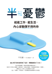 半憂鬱：給能工作，能生活，內心卻動彈不得的你