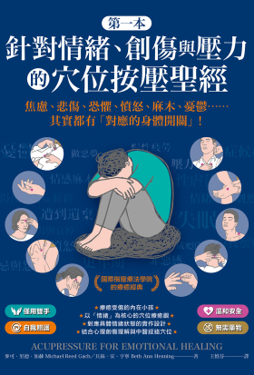 第一本針對情緒、創傷與壓力的穴位按壓聖經