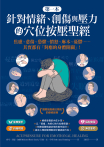 第一本針對情緒、創傷與壓力的穴位按壓聖經