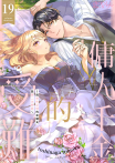 傭人千金的受難～與喪失記憶的未婚夫談第二次戀愛～(第19話)