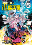 入間同學入魔了！ if Episode of 魔手黨