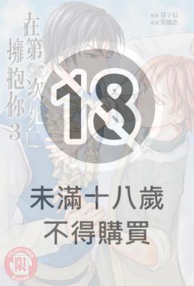 在第∞次死亡擁抱你 (3)