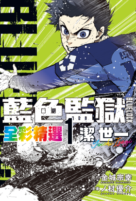 BLUE LOCK藍色監獄 全彩精選 (1) 潔 世一