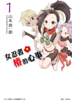 女忍者椿的心事 (1)