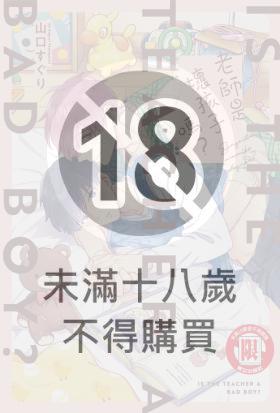老師是壞孩子嗎？ (全)