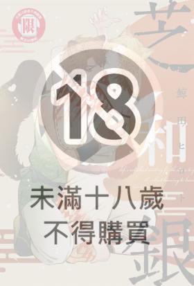芝和銀 (全)