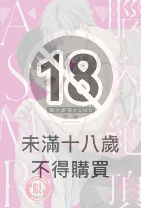 腦內絕頂ASMR (全)