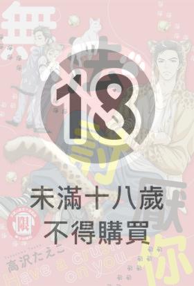 無法討厭你 (全)