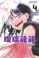瑠璃龍龍 (4)