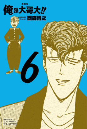 俺是大哥大!! 愛藏版 (6)