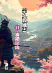 宗久觀風雲(十一)