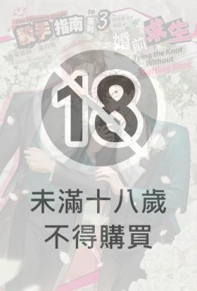 殺手指南系列 3 婚前求生