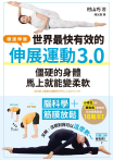 世界最快有效的伸展運動3.0