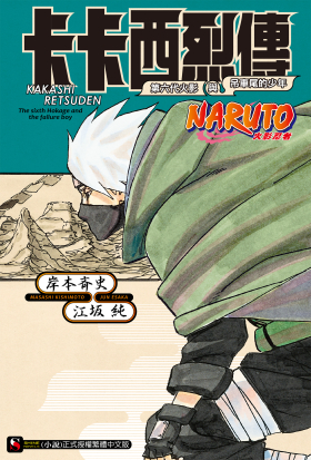 NARUTO火影忍者 卡卡西烈傳 第六代火影與吊車尾的少年(全)