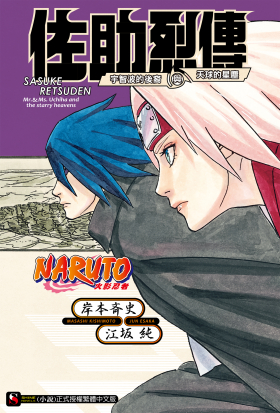 NARUTO火影忍者 佐助烈傳 宇智波的後裔與天球的星塵 (全)