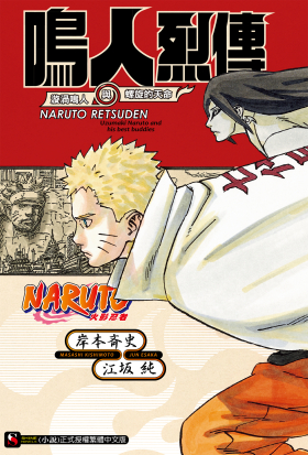 NARUTO火影忍者 鳴人烈傳 漩渦鳴人與螺旋的天命(全)