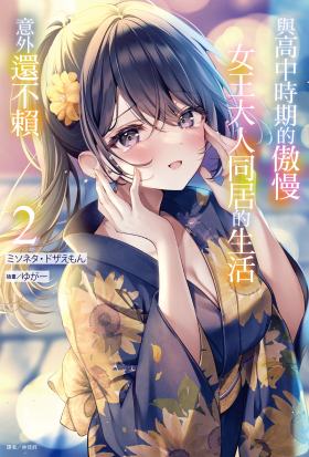 與高中時期的傲慢女王大人同居的生活意外還不賴(2)
