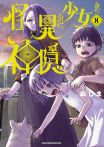 怪異與少女與神隱