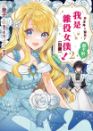 女主角？聖女？都不對，我是雜役女僕（自豪）！@comic
