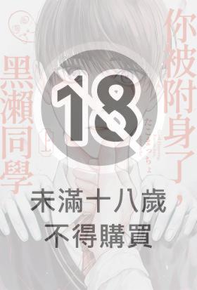 你被附身了，黑瀨同學(上)