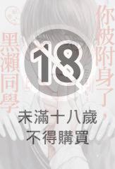 你被附身了，黑瀨同學(上)