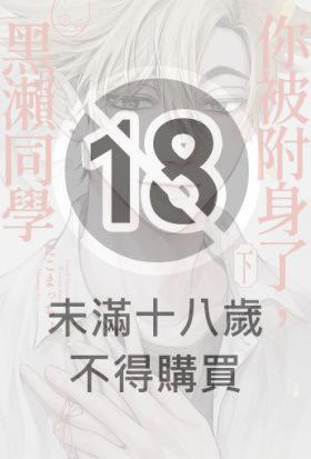 你被附身了，黑瀨同學(下)【含電子限定特典】