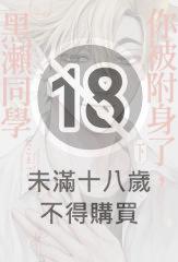 你被附身了，黑瀨同學(下)【含電子限定特典】
