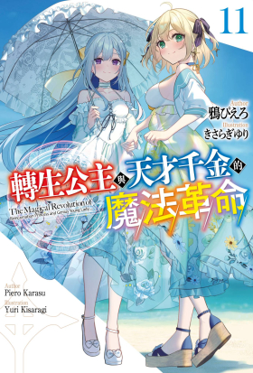 轉生公主與天才千金的魔法革命(11)