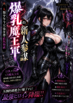 《爆乳魔王軍的新人參謀：人類少年今天也在替敵人加班》