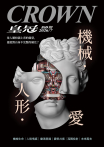 皇冠雜誌 869期 2026年7月 機械．人形．愛
