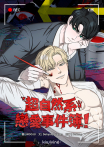 超自然系戀愛事件簿！ 第34話（條漫版）