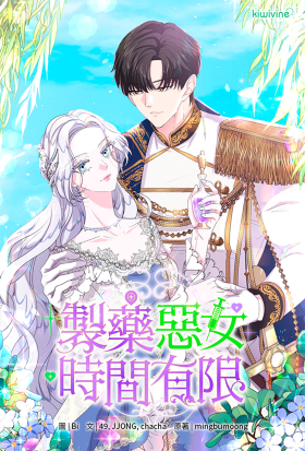 製藥惡女時間有限 第35話（條漫版）