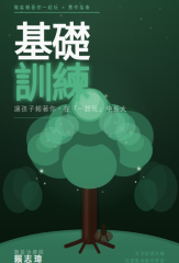 基礎訓練—讓孩子賴著你，在「一起玩」中長大