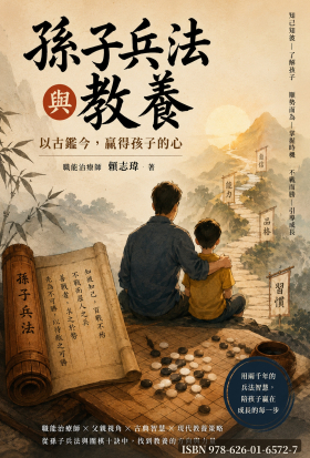 孫子兵法與教養——以古鑑今，贏得孩子的心