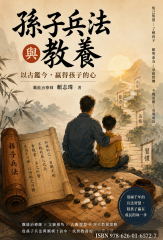 孫子兵法與教養——以古鑑今，贏得孩子的心