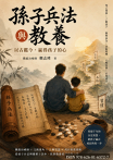 孫子兵法與教養——以古鑑今，贏得孩子的心