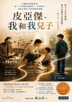 皮亞傑、我和我兒子