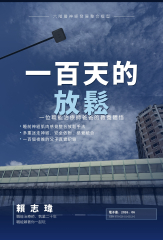 一百天的放鬆