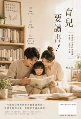 育兒要讀書！—學校沒有教的那堂課，要靠自己找到答案