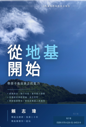 從地基開始——六階層神經發展整合模型
