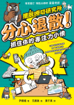 分心退散！抓住你的專注力小偷【擺脫嘮叨研究所】
