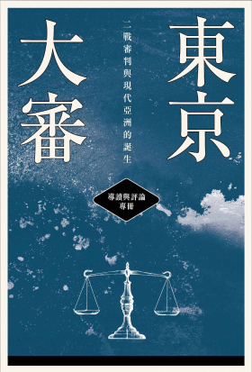 東京大審：二戰審判與現代亞洲的誕生【導讀與評論專冊】